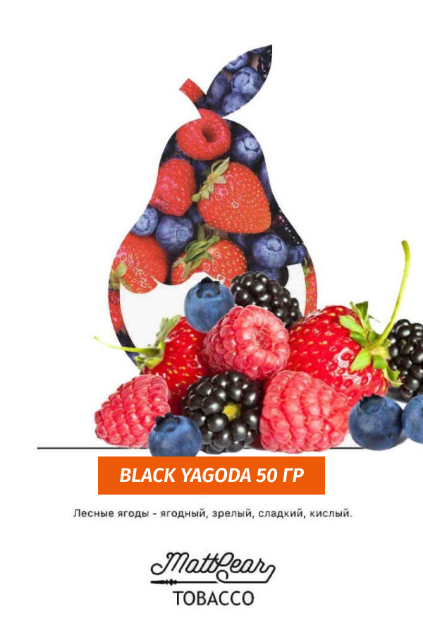 Табак MATTPEAR Black Yagoda (Ежевика) 50 грамм